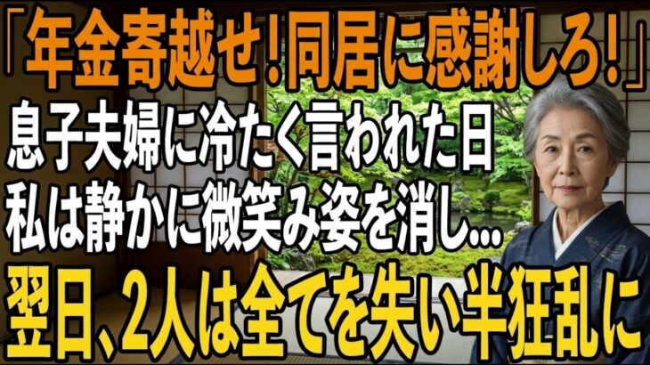 「年金は全部寄越せ、同居に感謝しろ！」家事育児を私に全て丸投げし”貧乏人扱い”する息子夫婦。その夜、私は静かに微笑み姿を消した→翌日、2人は全てを失い半狂乱に【シニアライフ】【60代以上の方へ】