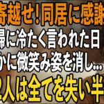 「年金は全部寄越せ、同居に感謝しろ！」家事育児を私に全て丸投げし”貧乏人扱い”する息子夫婦。その夜、私は静かに微笑み姿を消した→翌日、2人は全てを失い半狂乱に【シニアライフ】【60代以上の方へ】