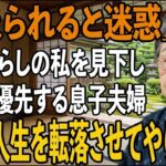「泊まられると迷惑で」年金暮らしの私を”貧乏人”と見下し追い出す息子夫婦。実母は毎週お泊まり→理不尽すぎる2人の人生を転落させてやった結果【シニアライフ】【60代以上の方へ】