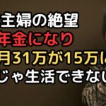 「夫の年金月26万と私の年金月5万で月31万円で安心」だった70歳妻…夫が突然亡くなり遺族年金はまさかの月10万円、合計15万円では生活できない