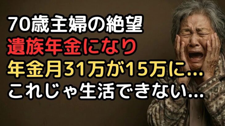 「夫の年金月26万と私の年金月5万で月31万円で安心」だった70歳妻…夫が突然亡くなり遺族年金はまさかの月10万円、合計15万円では生活できない