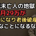 年金月29万円で豪華な老後を送っていた75歳夫婦…夫が突然亡くなり妻の収入は月17万円に、貯金200万円では1年もたない