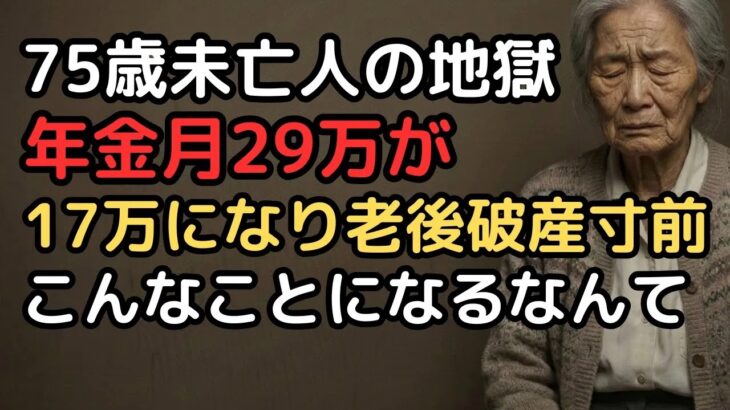 年金月29万円で豪華な老後を送っていた75歳夫婦…夫が突然亡くなり妻の収入は月17万円に、貯金200万円では1年もたない