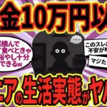 【2chシニア有益】40代50代必見！年金10万円以下のリアルな生活実態がヤバすぎたw【ゆっくり解説】