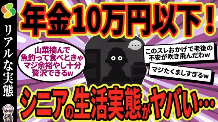 【2chシニア有益】40代50代必見！年金10万円以下のリアルな生活実態がヤバすぎたw【ゆっくり解説】