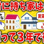 【2ch】持ち家か賃貸か迷う50代は絶対見て「家買って3年で後悔した68歳」のリアル