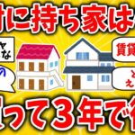 【2ch】持ち家か賃貸か迷う50代は絶対見て「家買って3年で後悔した68歳」のリアル