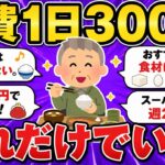 【2chシニア有益】年金生活を支える節約習慣5選｜70代が実践した食費節約術