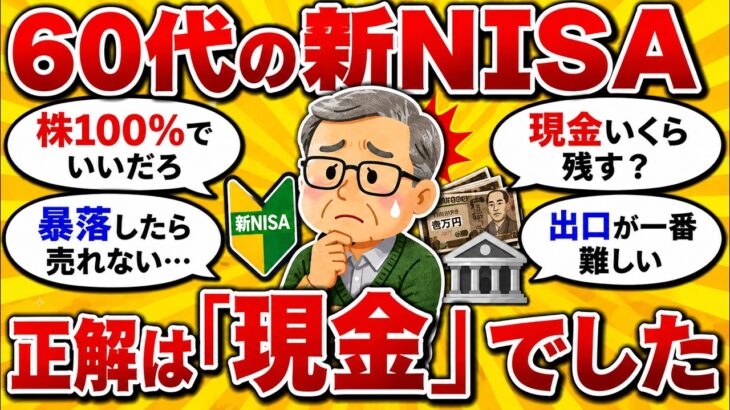 【2chシニア】60代でオルカン・S&P500に全力投資したら危険？新NISAの出口戦略を語る