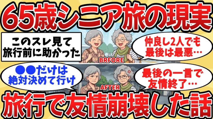 【2ch】まさか！65歳シニア旅の現実 旅行で友情崩壊した話【ゆっくり解説】