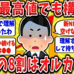 【2ch口コミ】新NISAでいつ何をどう買えばいい？一括と積立、オルカンと個別株…幸せな老後の準備【ゆっくり】