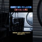 相続税を減らす3つの方法【知らないと損】事前の準備で負担を減らせる#相続 #生前贈与 #節税 #老後 #シニア #終活 #相続対策 #生命保険 #資産運用＃シニア＃シニア人生＃家族＃朗読＃小さな物語