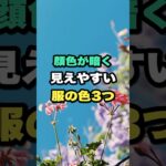 顔色が暗く見えやすい服の色3つ #シニアファッション #身だしなみ #雑学 #シニア #シニアライフ