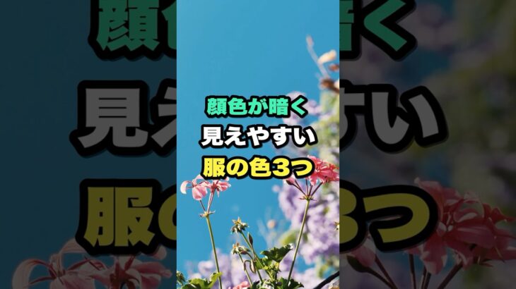 顔色が暗く見えやすい服の色3つ #シニアファッション #身だしなみ #雑学 #シニア #シニアライフ