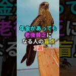 年金があっても老後貧乏になる人の盲点3選　#知恵 #名言 #雑学 #開運
