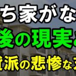 ㊗️3万再生‼︎ 持ち家がない「一生賃貸派」高齢者の悲惨な末路とは？老後の準備