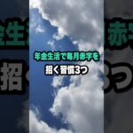 年金生活で毎月赤字を招く習慣3つ #年金生活 #家計管理 #雑学 #シニア #シニアライフ