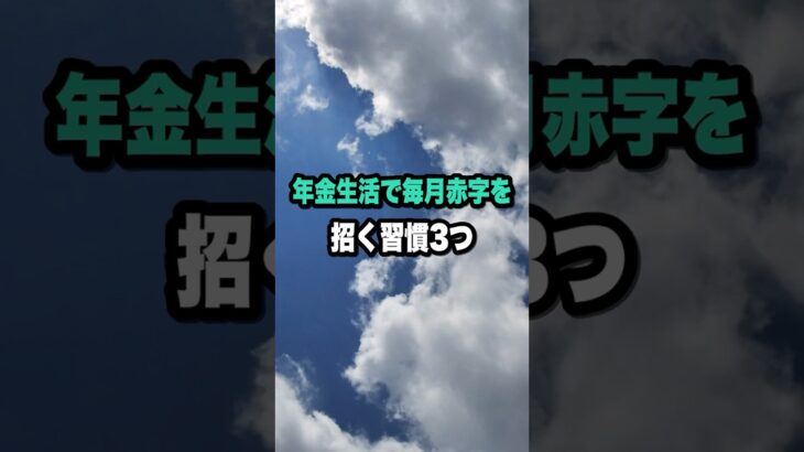 年金生活で毎月赤字を招く習慣3つ #年金生活 #家計管理 #雑学 #シニア #シニアライフ