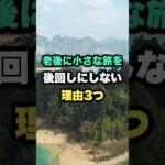 老後に小さな旅を後回しにしない理由3つ #国内旅行 #老後の楽しみ #雑学 #シニア #シニアライフ