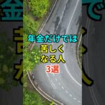 年金だけでは苦しくなる人3選　#年金 #知恵 #名言 #雑学 #開運