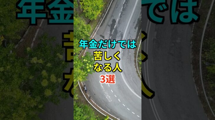 年金だけでは苦しくなる人3選　#年金 #知恵 #名言 #雑学 #開運