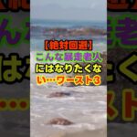 【絶対回避】こんな暴走老人にはなりたくない…ワースト3　＃暴走老人　＃雑学　＃知恵