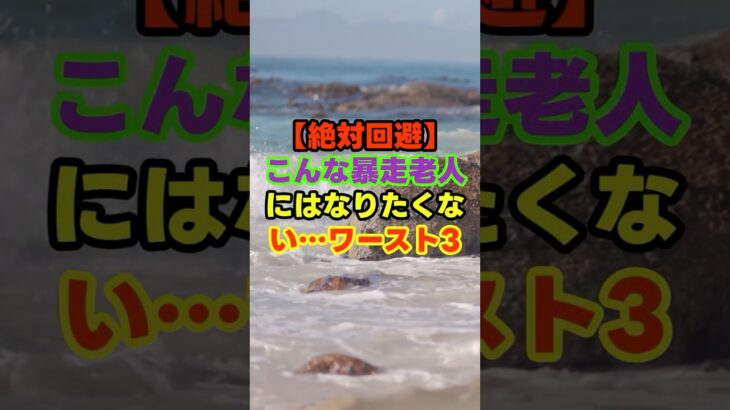 【絶対回避】こんな暴走老人にはなりたくない…ワースト3　＃暴走老人　＃雑学　＃知恵