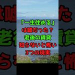 「一生住める」は嘘だった？老後の賃貸、知らないと怖い3つの現実 #老後 #賃貸