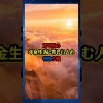 定年後の年金生活に苦しむ人の特徴3選 #雑学 #シニア #名言  #知恵 #開運