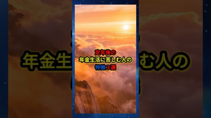 定年後の年金生活に苦しむ人の特徴3選 #雑学 #シニア #名言  #知恵 #開運