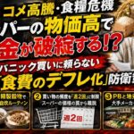 【シニアのリアル】『コメ高騰・食糧危機』スーパーの物価高で年金が破綻する！？パニック買いに頼らない「食費のデフレ化」防衛策3選