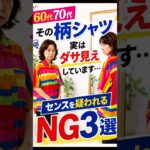 ダサ見えしてしまう柄シャツ3選　#60歳代 #60代 #70代 #シニアファッション