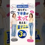 知らずに下半身が太って見える夏デニム3選　#60歳代 #70代 #デニム #シニアファッション