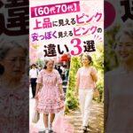 上品に見えるピンクと安っぽく見えるピンクの違い3選　#60歳代 #70代 #シニアファッション