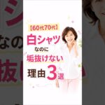 白シャツなのに垢抜けない理由3選　#60歳代 #70代 #シニアファッション