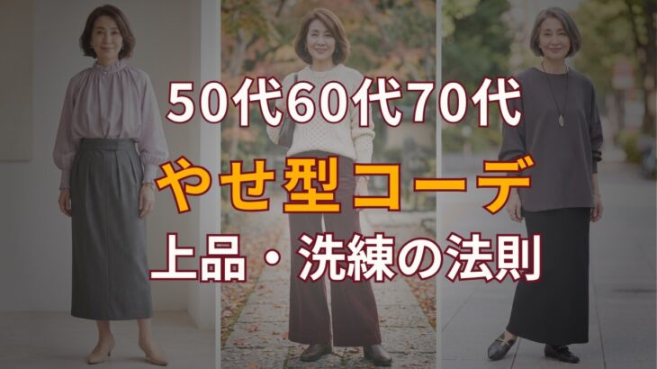 痩せ型さんのための服選び｜細さを上品に見せる3つのコツ#やせ型コーデ