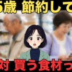 【シニア年金生活】少ない年金でもコレだけは絶対食べるべき食材 シニア口コミ30選　紹介します