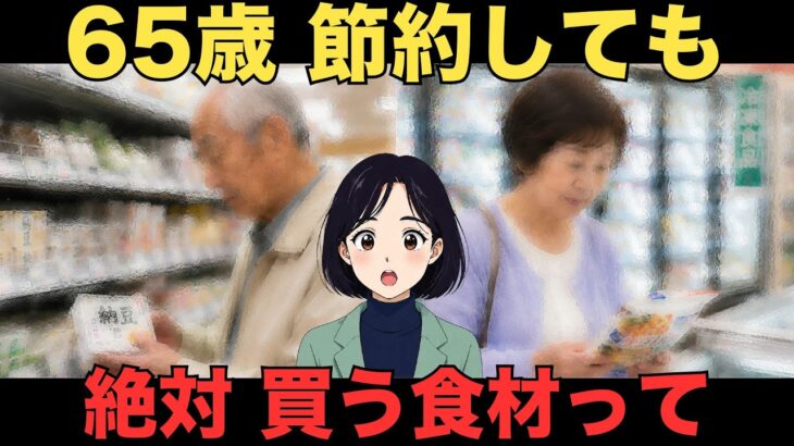 【シニア年金生活】少ない年金でもコレだけは絶対食べるべき食材 シニア口コミ30選　紹介します