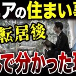 【怖い現実】転居後に住んで分かったシニアの住居実態！口コミ30選紹介します