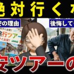 【後悔】衝撃の真実。格安バスツアーで地獄をみたシニアの口コミ30選