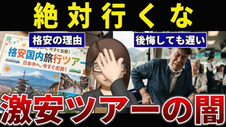 【後悔】衝撃の真実。格安バスツアーで地獄をみたシニアの口コミ30選