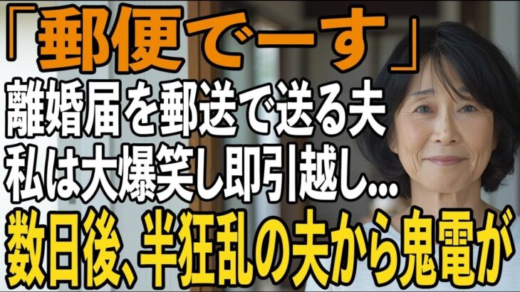 友人とのシニア旅行から帰ると夫から郵送で離婚届が「郵便でーす」→大爆笑し30秒で提出、即引っ越しすると半狂乱の夫か