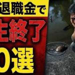 【年金生活】「なぜ生きていけるのか？」低年金シニアの言葉に一同驚愕…口コミ30選紹介します。
