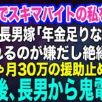 シニアでスキマバイトをする私を見下す長男嫁「年金が足りないの？ｗ頼られるのが嫌だし絶縁で」私「じゃあ…月30万の援助を止めるね」→その後、長男から鬼電がｗ【スカッと