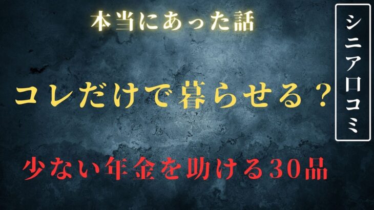 【シニア生活】節約年金生活でコレだけでも助かる30選