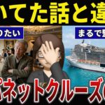【後悔】ジャ○ネットクルーズで地獄を見たシニアの口コミ30選