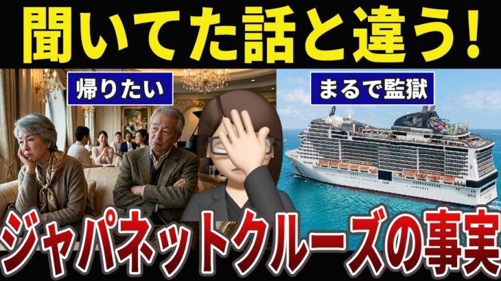 【後悔】ジャ○ネットクルーズで地獄を見たシニアの口コミ30選