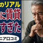 【定年後の現実】老後の賃貸暮らしが絶望的だった…口コミ30個ご紹介＜老後・シニアライフ＞