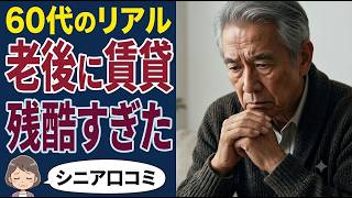 【定年後の現実】老後の賃貸暮らしが絶望的だった…口コミ30個ご紹介＜老後・シニアライフ＞