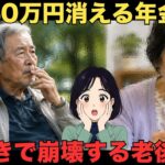 【シニア年金生活】えっ、これだけ！？ 引かれすぎて手元に残ったのは◯◯万円だったシニアの口コミ30選」をご紹介します。